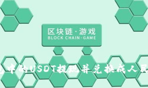 如何将TP钱包中的USDT提现并兑换成人民币？详尽指南
