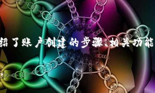 如何使用Tokenim 2.0创建EOS账户：简易指南与技巧
Tokenim 2.0, EOS账户, 创建EOS账户, 加密货币/guanjianci

在加密货币的世界中，拥有一个EOS（Enterprise Operation System）账户是进行交易和参与网络活动的基础。EOS以其高性能和灵活性而闻名，Tokenim 2.0作为一款流行的EOS钱包应用，提供了一种简便的方式来创建和管理您的EOS账户。在本文中，我们将详细介绍如何使用Tokenim 2.0创建EOS账户，技巧，注意事项，以及常见问题的解答。通过这一过程，您将能够安全、快速地开启您的EOS之旅。

什么是EOS和Tokenim 2.0
在深入探讨如何使用Tokenim 2.0创建EOS账户之前，首先了解一下EOS是什么以及Tokenim 2.0的背景。

EOS是一种智能合约平台，旨在为开发者提供一个方便高效的环境，以构建去中心化应用程序（DApps）。EOS具有极高的交易速度和可扩展性，这使得它在各种区块链应用中备受欢迎。

Tokenim 2.0是一款针对EOS区块链的数字资产管理工具，除了支持EOS交易外，它还集成了众多功能，例如资产管理、账户创建、DApp访问等。使用Tokenim，用户能够轻松管理自己的加密资产和参与EOS生态系统。

Tokenim 2.0创建EOS账户的步骤
准备好开始创建您的EOS账户了吗？下面我们将详细解说使用Tokenim 2.0进行账户创建的步骤。

第一步：下载Tokenim 2.0
首先，您需要在您的设备上下载Tokenim 2.0应用程序。Tokenim 2.0可在安卓和iOS平台上找到，您可以通过应用商店搜索“Tokenim”进行下载。一旦下载完成，请按照安装步骤进行操作。

第二步：注册新账户
打开Tokenim应用后，您将看到欢迎页面。在这里选择“注册新账户”选项。Tokenim会引导您进行接下来的步骤。

第三步：选择账户类型
在注册过程中，您可以选择不同类型的账户。通常，您需要选择“EOS账户”作为您要创建的账户类型。请确保您了解不同账户之间的区别以及它们的特性。

第四步：创建用户名
接下来，您需要为您的EOS账户选择一个用户名。用户名是独一无二的，确保选择一个容易记住且符合区块链命名规则的名称。通常，EOS的账户名需要在12个字符以内，并且只能使用小写字母和数字。

第五步：设置密码和安全措施
为确保您的账户安全，您需要设置一个强密码。建议您使用混合字符（字母、数字、符号）来增强密码的强度。此外，Tokenim 2.0还会建议您启用额外的安全功能，比如两步验证，以提高账户安全性。

第六步：确认并完成注册
完成以上步骤后，您会看到一个确认页面。在确保所填写信息无误后，点击“确认创建账户”按钮。Tokenim将在几秒钟内帮助您创建EOS账户，并将相关信息展示给您。

使用Tokenim 2.0管理EOS账户
创建账户后，您可以使用Tokenim 2.0进行各种管理和操作，如查看余额、发送和接收EOS、参与DApp等。这里我们将对Word的管理功能进行详细介绍。

查看账户余额
在Tokenim 2.0的主界面，您可以轻松查看您的EOS账户余额。只需访问“资产”部分，系统将显示您的EOS和其他数字资产的实时数据。

发送和接收EOS
Tokenim 2.0支持快速发送和接收EOS。用户只需输入接收者的EOS账户名和需要发送的金额，并确认交易，就能轻松完成。

参与DApp生态
EOS平台拥有丰富的DApp生态。使用Tokenim 2.0，您可以便捷地访问各种DApp，参与其中的活动，享受新兴的区块链应用给您带来的便利。

常见问题解答
在创建EOS账户的过程中，用户可能会遇到一些常见问题，以下是四个相关问题的解答。

问题一：创建EOS账户时需要提供哪些信息？
创建EOS账户时，用户需要提供几个关键的信息，包括：用户名、密码、安全密钥等。具体而言，用户必须选择一个唯一的账户名，确保在整个EOS网络中没有重复。同时，用户还需要设置强密码以保护账户。在某些情况下，Tokenim可能会要求提供电子邮件地址等附加信息以进行账户验证和安全性提升。

需要注意的是，用户创建EOS账户的过程中，Tokenim会生成一个密钥对，包括公钥和私钥。公钥可用于接收资产，而私钥则是进行所有资产管理的关键。因此，用户需要妥善保存这些密钥以免资产丢失。此外，Tokenim 2.0还提供了一些安全选项，比如备份助记词和验证机制，以增强账户的安全性。

问题二：Tokenim 2.0的安全性如何保证？
Tokenim 2.0在安全性方面采取了一系列措施，以保护用户的数字资产。首先，Tokenim采用了多层加密技术，对用户的信息和交易进行加密处理。这意味着即使数据被截取，攻击者也难以读取或破解。

其次，Tokenim鼓励用户启用两步验证。这种机制要求用户在登录时，除了输入密码外，还需提供由手机生成的动态验证码。这一层额外的保护可以显著减少账户被盗的风险。

另外，用户在使用Tokenim 2.0的过程中，需注意自身的操作安全。比如，定期更换密码，避免在公共网络下使用Tokenim，根绝钓鱼网站等。总之，用户的安全与Tokenim的安全措施相辅相成，只有双方共同努力，才能确保账户的绝对安全。

问题三：如何恢复丢失的EOS账户？
丢失EOS账户是许多用户所担心的情形。为了最大程度地降低这一风险，Tokenim 2.0提供了一些恢复机制。首先，用户在创建账户时，可以设置一个恢复助记词，这通常是一个由12个单词组成的短语。用户需要妥善保存这一短语，防止被他人获取。

若用户忘记密码或无法访问账户，可以通过助记词进行恢复。输入助记词后，用户将能够重新生成密钥并访问账户。此外，Tokenim 2.0的客服团队也可以在紧急情况下提供必要的支持，但用户必须提供相关的身份验证信息以确认其合法性。

为了避免丢失EOS账户，建议用户定期备份自己的助记词和私钥，并在不同的安全地点保存，避免仅在一个地方存放。这样能大幅提高账户恢复的成功率。

问题四：Tokenim 2.0支持哪些EOS功能？
Tokenim 2.0不仅仅是一个钱包应用，它支持多种EOS功能，这使得用户在使用时可以得到丰富的体验。首先，用户可以通过Tokenim 2.0轻松发送和接收EOS资产。只需输入对方的账户名和金额，系统将快速处理。

其次，Tokenim 2.0允许用户参与EOS生态中的各种DApp。用户可以通过应用访问公告板、游戏、交易所等，丰富其数字资产的应用场景。此外，Tokenim 2.0还支持众筹、投票等功能，用户可基于自己的资产进行参与和投资。

最后，Tokenim 2.0提供资产管理和实时数据展示功能，便于用户监控资产的变动情况。这一切都为用户在EOS环境中提供了便捷的操作方式，提升了整体用户体验。

总结
创建EOS账户并不复杂，使用Tokenim 2.0的过程简单直观。从下载应用程序到账户创建和管理，Tokenim为用户提供了一种安全、便捷的方式来进入EOS生态系统。在本文中，我们详细介绍了账户创建的步骤、相关功能以及常见问题的解答，以帮助用户更好地理解如何使用Tokenim 2.0进行EOS账户的创建与管理。

无论您是加密货币的新手还是有经验的投资者，理解如何创建和管理EOS账户对于参与EOS的各种活动至关重要。希望本文能为您提供有价值的信息，让您在加密货币的世界中游刃有余。