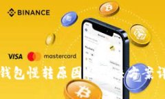 TP钱包慢转原因及解决方案