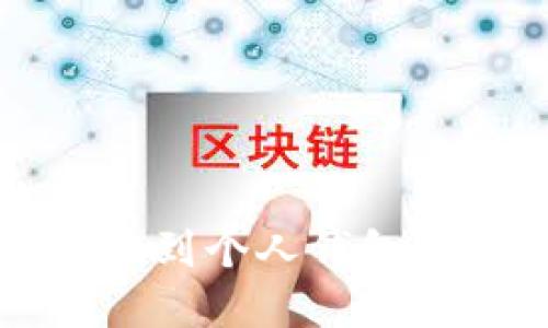 比特币提现到个人钱包的完整指南