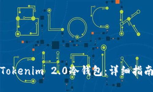 思考一个的优质

如何注册和使用Tokenim 2.0冷钱包：详细指南与常见问题解答