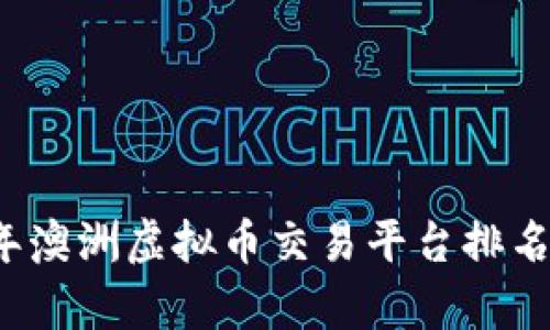 2023年澳洲虚拟币交易平台排名及分析