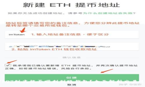  USDT到底能否顺利到账钱包？全面解析交易过程