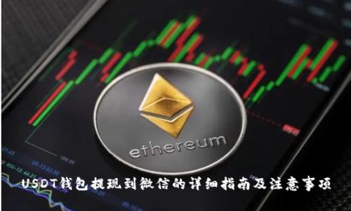 USDT钱包提现到微信的详细指南及注意事项