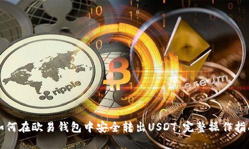 如何在欧易钱包中安全转出USDT：完整操作指南