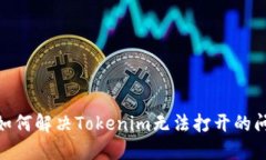 # 如何解决Tokenim无法打开