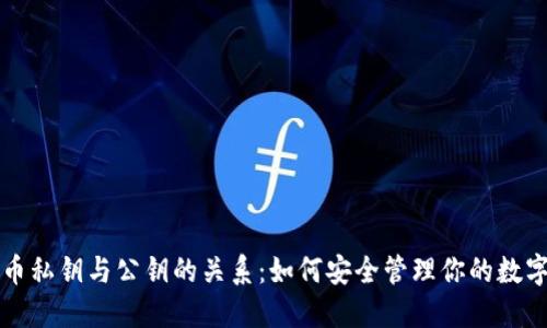 比特币私钥与公钥的关系：如何安全管理你的数字资产