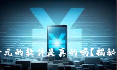 下载就送一元的软件是真的吗？揭秘真实与骗局
