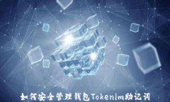 如何安全管理钱包Tokenim助