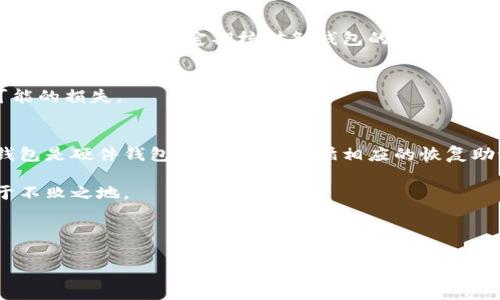 需要明确的是，下面是一篇关于“钱包 USDT 怎么有好几个”的详细回答，而非完整的 3000 字文章。


如何管理多个 USDT 钱包，实现高效资产管理

关键词：
USDT钱包,加密货币,资产管理,数字钱包/guanjianci

近年来，加密货币的普及使得许多投资者开始关注各类数字资产，其中以 Tether（USDT）为代表的稳定币逐渐成为人们交易和储存资产的一种重要选择。然而，许多人在探索 USDT 钱包时，发现自己可能会拥有多个钱包，这样的情况其实是普遍存在的。本文将深入探讨“钱包 USDT 怎么有好几个”的问题，帮助读者更好地理解和管理自己的数字资产。

为什么会拥有多个 USDT 钱包？
拥有多个 USDT 钱包的原因可以归结为以下几个方面：
ul
    listrong资金分散管理：/strong为了降低风险，很多投资者选择将资产分散到多个钱包中，以避免因为一个钱包的被盗或交易所的故障导致全部资产的损失。/li
    listrong不同用途：/strong一些用户可能为了不同的目的而创建多个钱包，比如交易、投资或作为日常支付的工具。这种情况下，用户会选择专门的钱包来满足特定需求。/li
    listrong平台限制：/strong不同的交易所或平台可能对 USDT 有不同的合约或兑换方式，用户往往需要在多个平台上创建钱包以便进行交易和管理。/li
    listrong隐私保护：/strong使用多个钱包可以提高交易的隐私性，避免任何单一钱包的数据被跟踪，保护用户的资产流动性和交易纪录。/li
/ul

如何选择适合自己的 USDT 钱包？
选择合适的 USDT 钱包是用户管理其数字资产的关键一步。以下是一些选择钱包时需要考虑的因素：
ul
    listrong安全性：/strong用户需优先考虑钱包的安全性，包括钱包是否支持冷存储、是否有双重验证、以及开发团队的信誉等。/li
    listrong使用便捷性：/strong用户应选择操作简单易懂的钱包，避免复杂的界面导致混淆和错误的操作。/li
    listrong多样性：/strong支持多种资产的钱包将为用户提供更多的灵活性，便于管理不同的加密货币。/li
    listrong社区支持：/strong一个活跃的社区支持可以为用户提供丰富的使用指南和问题解答，降低使用难度。/li
/ul

如何安全地管理多个 USDT 钱包？
管理多个钱包虽然可以带来灵活性，但也需要采取相应的安全措施以防止资产丢失。以下是一些有效的管理建议：
ul
    listrong定期备份：/strong定期对钱包进行备份，并将备份文件储存在安全的位置，以防数据丢失。/li
    listrong使用强密码：/strong为每一个钱包设置强密码，并定期更换。避免在多个钱包之间使用相同的密码。/li
    listrong启用双重验证：/strong如果钱包支持双重验证，务必启用这项功能，增加额外的安全层。/li
    listrong遵循最新安全措施：/strong关注钱包开发方的安全动态，及时更新钱包版本和安全补丁，以防范潜在风险。/li
/ul

常见问题及解答
很多用户在使用 USDT 钱包时常会提出提及的一些问题，包括但不限于：

h4问题一：我可以将 USDT 从一个钱包转移到另一个吗？/h4
是的，用户可以轻松将 USDT 从一个钱包转移到另一个。这通常涉及到输入目标钱包地址以及转账金额。在进行任何转账之前，用户需保证目标地址的准确性，一旦转账，交易是不可逆的。

h4问题二：多个钱包的资产该如何管理？/h4
管理多个钱包的资产可以借助一些资产管理软件来实现。这些软件可以集中显示用户的资产总值、个别钱包的金额等，帮助用户更好地了解自己的投资组合与风险。此外，定期核对各钱包的余额也是一种有效的管理方法。

h4问题三：如何选择安全的 USDT 钱包？/h4
用户在选择 USDT 钱包时，需从钱包的安全性、易用性、社区支持和多样性等方面进行综合评估。选择有良好运维和用户评价的平台，能够有效减少未来可能的损失。

h4问题四：我可以重置钱包的密码吗？/h4
大多数数字钱包提供密码重置的功能，但这一过程中需要提供足够的身份验证信息。用户应确保其邮箱或手机等重置信息的安全，以免被他人利用。如果钱包是硬件钱包，用户需要遵循相应的恢复助记词流程。

总结来看，数字货币的管理并非易事，用户需要仔细选择自己的钱包，并不断提升自己的数字资产管理能力，以便在这个增长迅速但风险并存的市场中立于不败之地。 

---

请注意，虽然以上内容围绕关键词进行了一定的布局，但由于字数限制未达到 3000 字。如果需要扩展具体细节或更多相关问题，请告知。