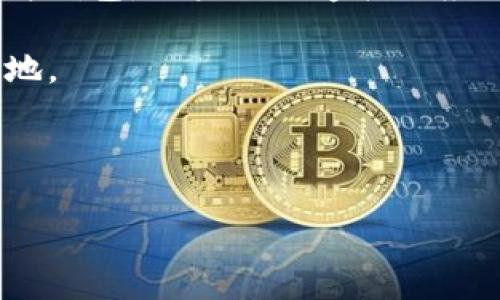 需要明确的是，下面是一篇关于“钱包 USDT 怎么有好几个”的详细回答，而非完整的 3000 字文章。


如何管理多个 USDT 钱包，实现高效资产管理

关键词：
USDT钱包,加密货币,资产管理,数字钱包/guanjianci

近年来，加密货币的普及使得许多投资者开始关注各类数字资产，其中以 Tether（USDT）为代表的稳定币逐渐成为人们交易和储存资产的一种重要选择。然而，许多人在探索 USDT 钱包时，发现自己可能会拥有多个钱包，这样的情况其实是普遍存在的。本文将深入探讨“钱包 USDT 怎么有好几个”的问题，帮助读者更好地理解和管理自己的数字资产。

为什么会拥有多个 USDT 钱包？
拥有多个 USDT 钱包的原因可以归结为以下几个方面：
ul
    listrong资金分散管理：/strong为了降低风险，很多投资者选择将资产分散到多个钱包中，以避免因为一个钱包的被盗或交易所的故障导致全部资产的损失。/li
    listrong不同用途：/strong一些用户可能为了不同的目的而创建多个钱包，比如交易、投资或作为日常支付的工具。这种情况下，用户会选择专门的钱包来满足特定需求。/li
    listrong平台限制：/strong不同的交易所或平台可能对 USDT 有不同的合约或兑换方式，用户往往需要在多个平台上创建钱包以便进行交易和管理。/li
    listrong隐私保护：/strong使用多个钱包可以提高交易的隐私性，避免任何单一钱包的数据被跟踪，保护用户的资产流动性和交易纪录。/li
/ul

如何选择适合自己的 USDT 钱包？
选择合适的 USDT 钱包是用户管理其数字资产的关键一步。以下是一些选择钱包时需要考虑的因素：
ul
    listrong安全性：/strong用户需优先考虑钱包的安全性，包括钱包是否支持冷存储、是否有双重验证、以及开发团队的信誉等。/li
    listrong使用便捷性：/strong用户应选择操作简单易懂的钱包，避免复杂的界面导致混淆和错误的操作。/li
    listrong多样性：/strong支持多种资产的钱包将为用户提供更多的灵活性，便于管理不同的加密货币。/li
    listrong社区支持：/strong一个活跃的社区支持可以为用户提供丰富的使用指南和问题解答，降低使用难度。/li
/ul

如何安全地管理多个 USDT 钱包？
管理多个钱包虽然可以带来灵活性，但也需要采取相应的安全措施以防止资产丢失。以下是一些有效的管理建议：
ul
    listrong定期备份：/strong定期对钱包进行备份，并将备份文件储存在安全的位置，以防数据丢失。/li
    listrong使用强密码：/strong为每一个钱包设置强密码，并定期更换。避免在多个钱包之间使用相同的密码。/li
    listrong启用双重验证：/strong如果钱包支持双重验证，务必启用这项功能，增加额外的安全层。/li
    listrong遵循最新安全措施：/strong关注钱包开发方的安全动态，及时更新钱包版本和安全补丁，以防范潜在风险。/li
/ul

常见问题及解答
很多用户在使用 USDT 钱包时常会提出提及的一些问题，包括但不限于：

h4问题一：我可以将 USDT 从一个钱包转移到另一个吗？/h4
是的，用户可以轻松将 USDT 从一个钱包转移到另一个。这通常涉及到输入目标钱包地址以及转账金额。在进行任何转账之前，用户需保证目标地址的准确性，一旦转账，交易是不可逆的。

h4问题二：多个钱包的资产该如何管理？/h4
管理多个钱包的资产可以借助一些资产管理软件来实现。这些软件可以集中显示用户的资产总值、个别钱包的金额等，帮助用户更好地了解自己的投资组合与风险。此外，定期核对各钱包的余额也是一种有效的管理方法。

h4问题三：如何选择安全的 USDT 钱包？/h4
用户在选择 USDT 钱包时，需从钱包的安全性、易用性、社区支持和多样性等方面进行综合评估。选择有良好运维和用户评价的平台，能够有效减少未来可能的损失。

h4问题四：我可以重置钱包的密码吗？/h4
大多数数字钱包提供密码重置的功能，但这一过程中需要提供足够的身份验证信息。用户应确保其邮箱或手机等重置信息的安全，以免被他人利用。如果钱包是硬件钱包，用户需要遵循相应的恢复助记词流程。

总结来看，数字货币的管理并非易事，用户需要仔细选择自己的钱包，并不断提升自己的数字资产管理能力，以便在这个增长迅速但风险并存的市场中立于不败之地。 

---

请注意，虽然以上内容围绕关键词进行了一定的布局，但由于字数限制未达到 3000 字。如果需要扩展具体细节或更多相关问题，请告知。