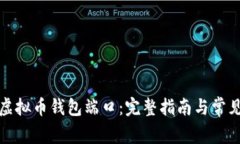 如何查询虚拟币钱包端口