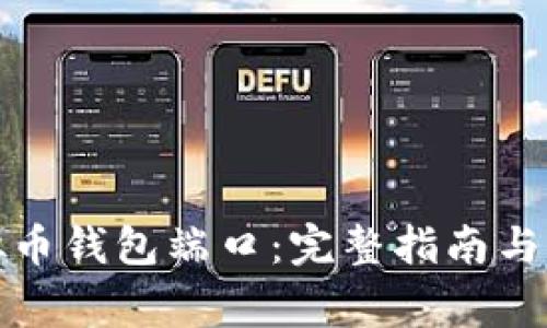 如何查询虚拟币钱包端口：完整指南与常见问题解答