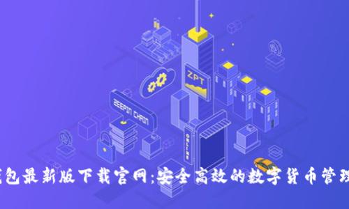 c币钱包最新版下载官网：安全高效的数字货币管理工具