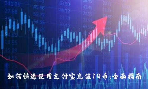如何快速使用支付宝充值1Q币：全面指南