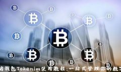 以太坊钱包Tokenim使用教程：一站式管理你的数字