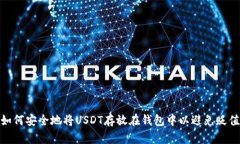如何安全地将USDT存放在钱包中以避免贬值