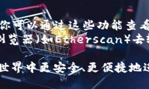 biao ti：如何安全便捷地进行USDT钱包转账

USDT, 钱包转账, 加密货币, 区块链/guanjianci

在数字货币市场上，USDT（Tether）作为一种稳定币，以其与美元的1:1挂钩，成为了交易者和投资者们偏爱的选择。然而，要进行USDT的转账，了解其钱包转账的基本操作和注意事项是非常必要的。接下来，我们将深入探讨USDT的转账流程，并回答一些相关问题，以帮助用户更好地理解和进行USDT钱包转账。

USDT钱包转账的基本步骤
USDT的转账流程其实与其他加密货币的转账流程非常相似，主要包括几个基本步骤：
ol
    listrong选择合适的钱包：/strong首先，你需要选择一个支持USDT的加密货币钱包。市场上有多种选择，包括软件钱包、硬件钱包和交易所钱包。根据你的需求选择合适的钱包，如安全性、便利性等。/li
    listrong准备好接收地址：/strong在进行转账之前，你需要获取收款方的USDT接收地址，这通常是一串由字母和数字组成的代码。确保该地址是准确无误的，以免资金转错。/li
    listrong输入转账信息：/strong打开你的钱包，选择USDT进行转账。在相应的输入框中填入接收方的地址、转账金额及交易备注（如果需要的话），然后确认所有信息正确。/li/li
    listrong确认转账并支付手续费：/strong通常，加密货币转账是需要支付一定的网络手续费的，这笔费用将从你的余额中扣除。在确认转账之前，务必检查手续费和其他转账信息。/li
    listrong完成转账并查看状态：/strong完成上述步骤后，点击确认按钮，等待一定时间，你可以在你的钱包中查看到转账状态及历史记录。/li
/ol

需注意的转账安全事项
在进行USDT转账时，安全性是一个非常重要的话题。以下是一些需要特别注意的安全事项：
ol
    listrong确保软件更新：/strong经常更新你的钱包软件，以保护你的资产不受已知漏洞的侵害。使用官方和经过审核的钱包应用程序可以降低风险。/li
    listrong双重验证：/strong如果你的钱包或交易平台支持双重验证功能，务必启用它。这为你的账户增加了一层额外的安全保护，可以有效防止未授权访问。/li
    listrong保管好私钥：/strong私钥是控制你资金的关键，切勿将其泄露给他人。妥善保管私钥，必要时可以将其记录在安全的地方。/li
    listrong验证接收地址：/strong每次转账时都要仔细检查接收方的地址，以确保其准确。有时候，恶意软件可能会将复制的地址替换为攻击者的地址。/li
/ol

USDT转账的常见问题解答
在了解了USDT钱包转账的基本流程和安全注意事项后，你或许还有一些疑问，下面我们将深入探讨四个常见问题。

问题一：USDT转账的手续费是多少？
USDT的转账手续费主要依赖于所使用的网络（如Ethereum、Tron等），以及网络的拥堵程度。在某些网络上，当使用较高的Gas费时，转账速度会加快；低Gas费可能会导致转账延迟。一般来说，手续费在几美分至几美元之间波动。建议在进行转账之前查看当前网络的手续费，并根据自己的实际情况选择合适的费用。
除了网络手续费，一些交易所或钱包也可能会收取额外的转账费用。此外，如果你从一个平台转账到另一个平台，也需留意那一边的入账手续费。因此，总的转账成本应该包括网络费用和可能的服务费用。

问题二：USDT转账的时间多久？
USDT的转账时间通常可以从几分钟到数小时不等，这取决于多个因素。首先，转账所使用的区块链网络很重要，如Ethereum网络的拥堵程度可能比Tron网络高，然后导致更慢的确认时间。其次，用户所支付的交易手续费也会影响转账时间，高手续费通常会使得转账优先处理，从而加速确认过程。
另外，USDT转账的确认过程还取决于接收方钱包的处理速度。一些钱包可能会实时显示交易，而一些平台则需要一定时间进行确认。因此，在进行大额转账时，保持耐心，及时查看交易状态是很重要的。

问题三：USDT转账失败的原因有哪些？
转账失败通常与以下几个因素有关：
ol
    listrong手续费不足：/strong如果转账所需的手续费低于网络要求，交易很可能会失败。这可能是因为网络高峰时段，手续费需要提高才能被矿工确认。/li
    listrong地址错误：/strong转账地址输入错误是导致转账失败的另一重要原因。如果地址不正确，资金可能会丢失。此外，由于接收地址的复杂性，很容易输入错误。/li
    listrong网络问题：/strong如果区块链网络本身出现崩溃或不稳定，可能会导致转账失败。有时候，官方公告中会说明当前的网络状况，这时候要定期查看。/li
/ol
在转账之前，务必检查手续费和地址，并了解网络状况，以避免不必要的失败出现。

问题四：如何查找我的USDT转账记录？
查找USDT转账记录的方式取决于你使用的钱包或交易所。大多数钱包和交易平台都会在用户界面中提供明确的“交易历史”或“转账记录”选项，你可以通过这些功能查看过去的所有交易记录。而具体的记录中通常会显示交易时间、交易金额、手续费以及交易状态。
如果转账是在某个公链上进行的，你也可以通过区块链浏览器进行查询。例如，如果你在Ethereum上使用USDT转账，你可以使用以太坊区块链浏览器（如Etherscan）去输入USDT交易哈希，查看转账的详细信息。此方式可以让你更全面地了解自己的资金流动情况。

总之，进行USDT钱包转账我们需要关注多个方面，从基本流程到安全细节，再到各种常见问题的解决方案。希望本篇文章能帮助你在加密货币的世界中更安全、更便捷地进行USDT转账。