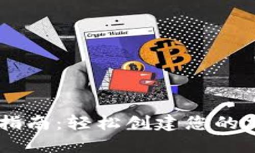 : USDT钱包注册指南：轻松创建您的加密货币管理工具
