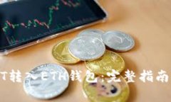 如何将USDT转入ETH钱包：完