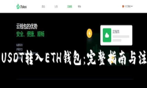 如何将USDT转入ETH钱包：完整指南与注意事项