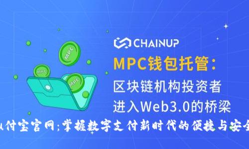 u付宝官网：掌握数字支付新时代的便捷与安全