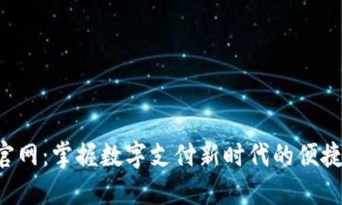 u付宝官网：掌握数字支付新时代的便捷与安全