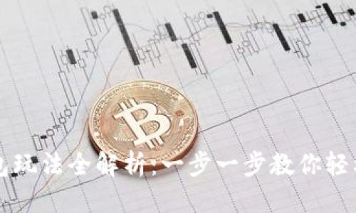 思考  
TP钱包玩法全解析：一步一步教你轻松上手