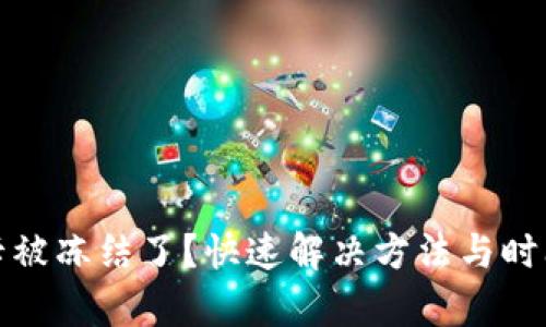 银行卡被冻结了？快速解决方法与时间解析