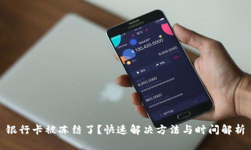 银行卡被冻结了？快速解决方法与时间解析
