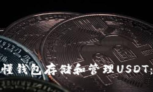 : 如何使用懂钱包存储和管理USDT：一站式指南