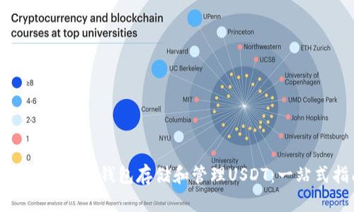 : 如何使用懂钱包存储和管理USDT：一站式指南