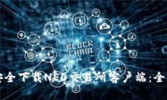 如何安全下载NEO交易所客
