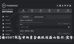 如何将USDT钱包中的资金提