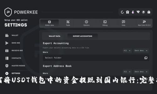 如何将USDT钱包中的资金提现到国内银行：完整指南