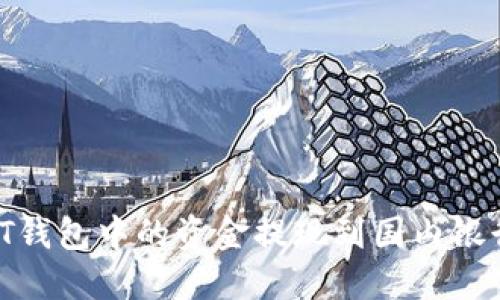 如何将USDT钱包中的资金提现到国内银行：完整指南