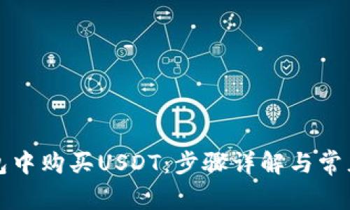 如何在钱包中购买USDT：步骤详解与常见问题解答