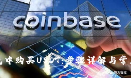 如何在钱包中购买USDT：步骤详解与常见问题解答
