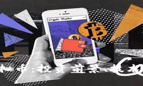 全面解析EFI虚拟币：投资前景、技术特点与市场动态