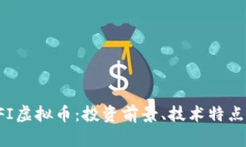 全面解析EFI虚拟币：投资前景、技术特点与市场动态