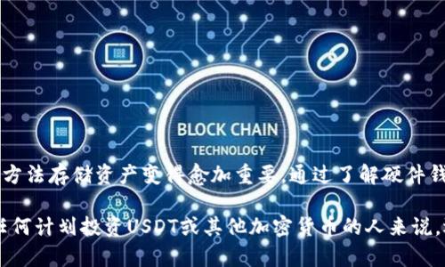 硬件钱包可以保存USDT吗？深度剖析功能与安全性

硬件钱包, USDT, 加密货币, 数字资产/guanjianci

随着加密货币的日益普及，越来越多的人开始关注数字资产的安全性。特别是USDT（泰达币），作为一种重要的稳定币，其需求在不断上升。然而，选择一种安全的存储方法对于持有者来说至关重要。因此，许多人开始考虑硬件钱包作为存储USDT的解决方案。

硬件钱包是一种物理设备，用于安全存储用户的私钥。它具有较高的安全性，通常离线工作，以防止黑客攻击。随着越来越多的人进入加密货币市场，许多人询问：硬件钱包是否支持保存USDT？答案是肯定的，但我们需要更深入地了解这一主题。

硬件钱包的基本原理是什么？
硬件钱包是一种物理设备，用于存储加密货币的私钥，其主要功能是保护用户的数字资产。与软件钱包不同，硬件钱包通常是在离线状态下操作的，显著减少了被网络攻击的风险。

硬件钱包通常具有以下几个主要组成部分：
ul
    listrong私钥生成：/strong硬件钱包会在设备内部随机生成私钥，而这个过程是离线进行的，确保私钥不被外部设备截获。/li
    listrong私钥存储：/strong私钥被安全地存储在硬件钱包的内存中，用户无法直接访问这些数据，以最大限度地减少泄露的风险。/li
    listrong交易签名：/strong交易在硬件钱包内部签名后再广播到网络，私钥从不离开设备，保证交易的安全性。/li
/ul

由于硬件钱包的这些特性，它们被认为是存储加密货币，包括USDT等稳定币的最佳选择。

USDT及其在加密货币市场中的重要性
USDT（Tether）是一种与美元挂钩的稳定币，每个USDT通常代表1美元的价值。由于其稳定性，USDT被广泛用于加密货币交易和市场流动性提供，它允许用户在加密市场中规避波动性。

USDT的流行使其成为许多交易所的主要交易对，这使得其在市场中的需求不断增加。用户在持有USDT时，通常需要寻找安全的存储方式，以保护其资产的安全。硬件钱包的高安全性使其成为存储USDT的理想选择。 

如何在硬件钱包中存储USDT？
将USDT存储在硬件钱包中，通常需要几个简单的步骤。以下是一些常见的步骤：

ul
    listrong选择合适的硬件钱包：/strong市场上有许多硬件钱包品牌，如Ledger、Trezor等，必须选择支持USDT的型号。/li
    listrong设置钱包：/strong按说明书设置和初始化硬件钱包，包括备份恢复种子短语，确保其不会丢失。/li
    listrong安装相应的应用程序：/strong根据所选择的硬件钱包，安装需要的应用程序，以支持USDT交易。/li
    listrong进行交易：/strong通过钱包生成地址后，将USDT从交易所或其他钱包转入硬件钱包中的USDT地址。/li
/ul

在此过程中，需要确保设备始终保持安全，避免跟不明来源的网络连接，并且定期备份密钥信息。

使用硬件钱包存储USDT的安全性如何？
硬件钱包因其强大的安全措施而备受推崇，但也并非十全十美。以下是使用硬件钱包存储USDT的一些安全优缺点：

ul
    listrong优点：/strong/li
    ul
        li私钥永远不离开设备，避免网络攻击风险。/li
        li可以在离线环境中进行交易，从而保护资产。/li
        li许多硬件钱包支持多种加密货币，具有广泛的适用性。/li
    /ul
    
    listrong缺点：/strong/li
    ul
        li如果遗失或损坏硬件钱包，而又没有备份种子短语，则可能永久性丢失资产。/li
        li需要用户自行保护好私钥和备份资料，一旦泄露则面临资金风险。/li
    /ul
/ul

总之，硬件钱包是存储USDT的重要解决方案，但仍需用户保持警惕，确保安全管理其资产。

使用硬件钱包存储USDT时需要注意的事项
在使用硬件钱包存储USDT时，有若干事项需要注意：

ul
    li不要透露您的种子短语和私钥，任何人都不应接触到这些信息。/li
    li定期更新硬件钱包的固件以确保它们能抵御新出现的安全威胁。/li
    li进行每次交易时，确保检查接收地址的准确性，以避免因恶意软件而转账到错误地址。/li
/ul

总之，硬件钱包存储USDT是一个理想而安全的方式，但用户需要始终保持警惕，保护好自己的数字资产。

总结
硬件钱包可以安全地存储USDT，是数字资产保护的有效工具。随着加密货币市场的不断发展，选择正确的方法存储资产变得愈加重要。通过了解硬件钱包的功能与特点，用户能够在存储USDT时作出明智的决策。

在这篇文章中，我们探讨了硬件钱包的基本原理，USDT的作用，以及存储时需要注意的安全性问题。对于任何计划投资USDT或其他加密货币的人来说，选择硬件钱包将是确保资产安全的明智选择。