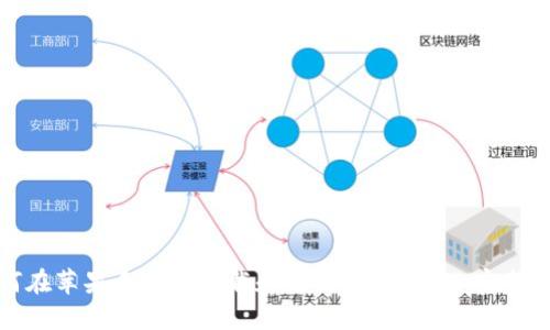 如何在苹果手机上下载和使用USDT钱包：完整指南