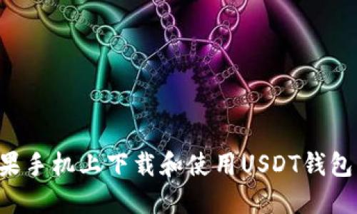 如何在苹果手机上下载和使用USDT钱包：完整指南