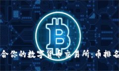 如何选择适合你的数字货