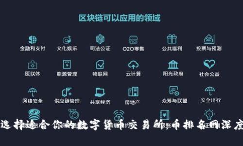 如何选择适合你的数字货币交易所：币排名网深度解析