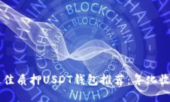 2023年最佳质押USDT钱包推荐