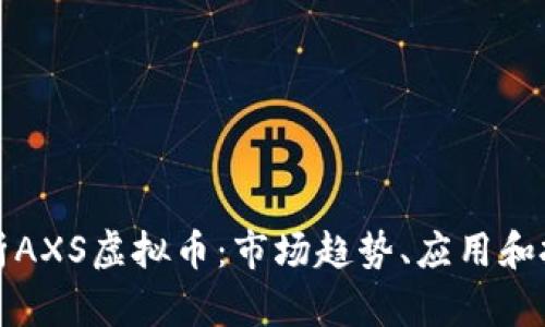 深入解析AXS虚拟币：市场趋势、应用和投资前景