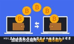 MDL虚拟币解析：新兴数字