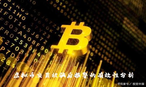 虚拟币交易被骗后报警的有效性分析