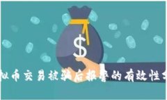 虚拟币交易被骗后报警的
